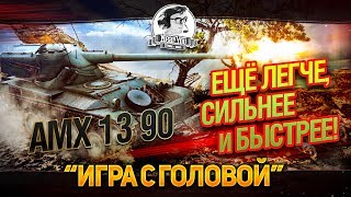 Превью: ЕЩЁ ЛЕГЧЕ, СИЛЬНЕЕ, БЫСТРЕЕ! &quot;Игра с головой&quot; на AMX 13 90