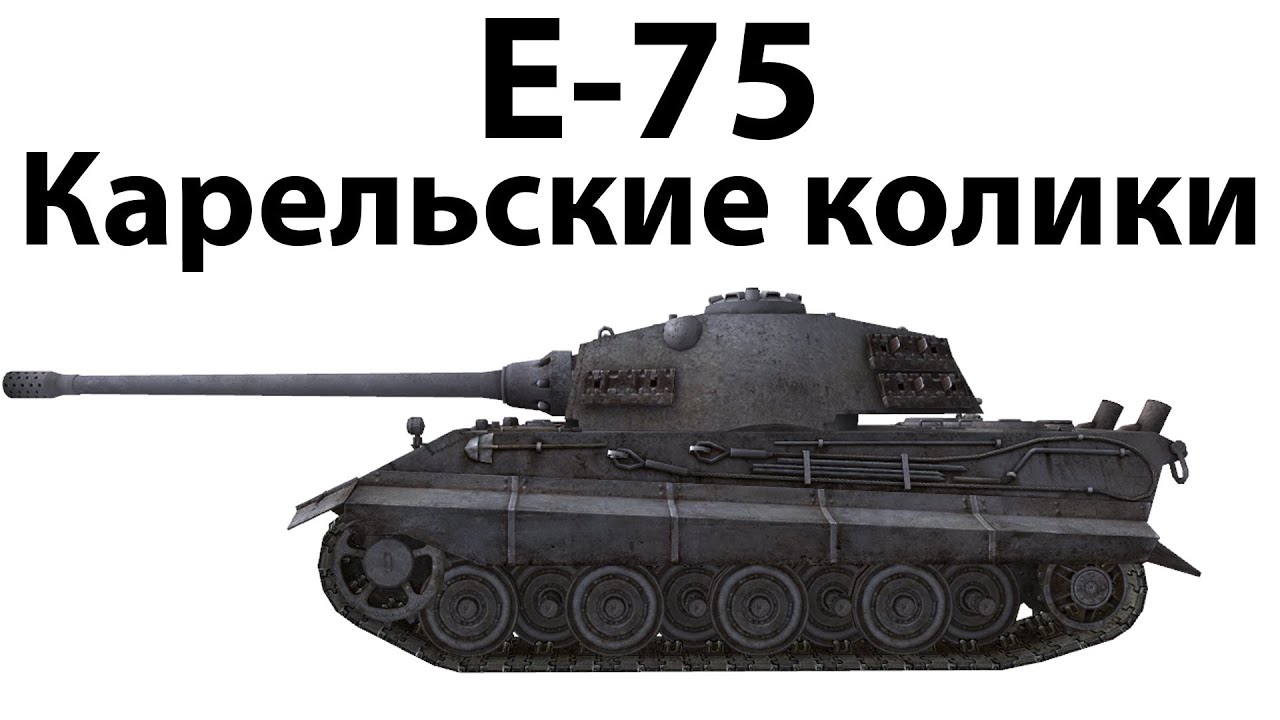 E-75 - Карельские колики