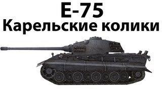 Превью: E-75 - Карельские колики