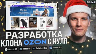 Превью: 🎄 СТАРТУЕМ 2026 год! День 3. РАЗРАБОТКА + ПРИЯТНОЕ ОБЩЕНИЕ | Интернет магазин с нуля на Next.js 16