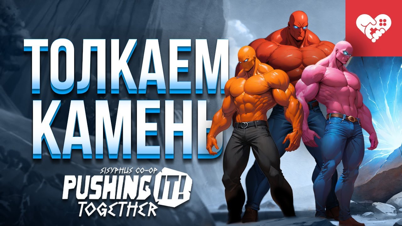 Сплоченная команда изо всех сил тащит камень к финишу | Pushing it! Together - Sisyphus Co-op