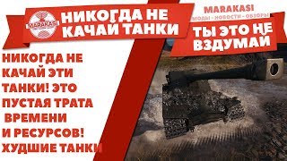 Превью: НИКОГДА НЕ КАЧАЙ ЭТИ ТАНКИ! ЭТО ПУСТАЯ ТРАТА ВРЕМЕНИ И РЕСУРСОВ! ХУДШИЕ ТАНКИ ТОП 6