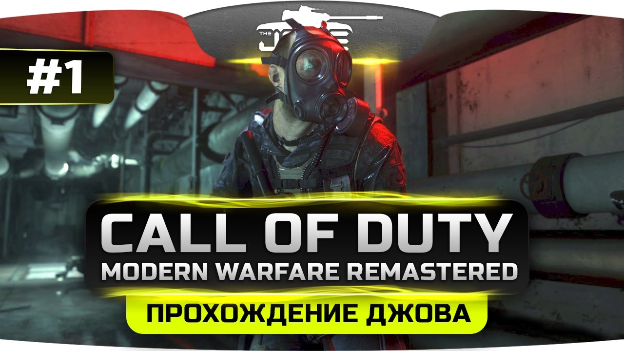 Прохождение Call Of Duty 4: Modern Warfare REMASTERED #1. Культовый шутер всех времен.