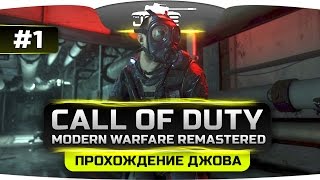 Превью: Прохождение Call Of Duty 4: Modern Warfare REMASTERED #1. Культовый шутер всех времен.