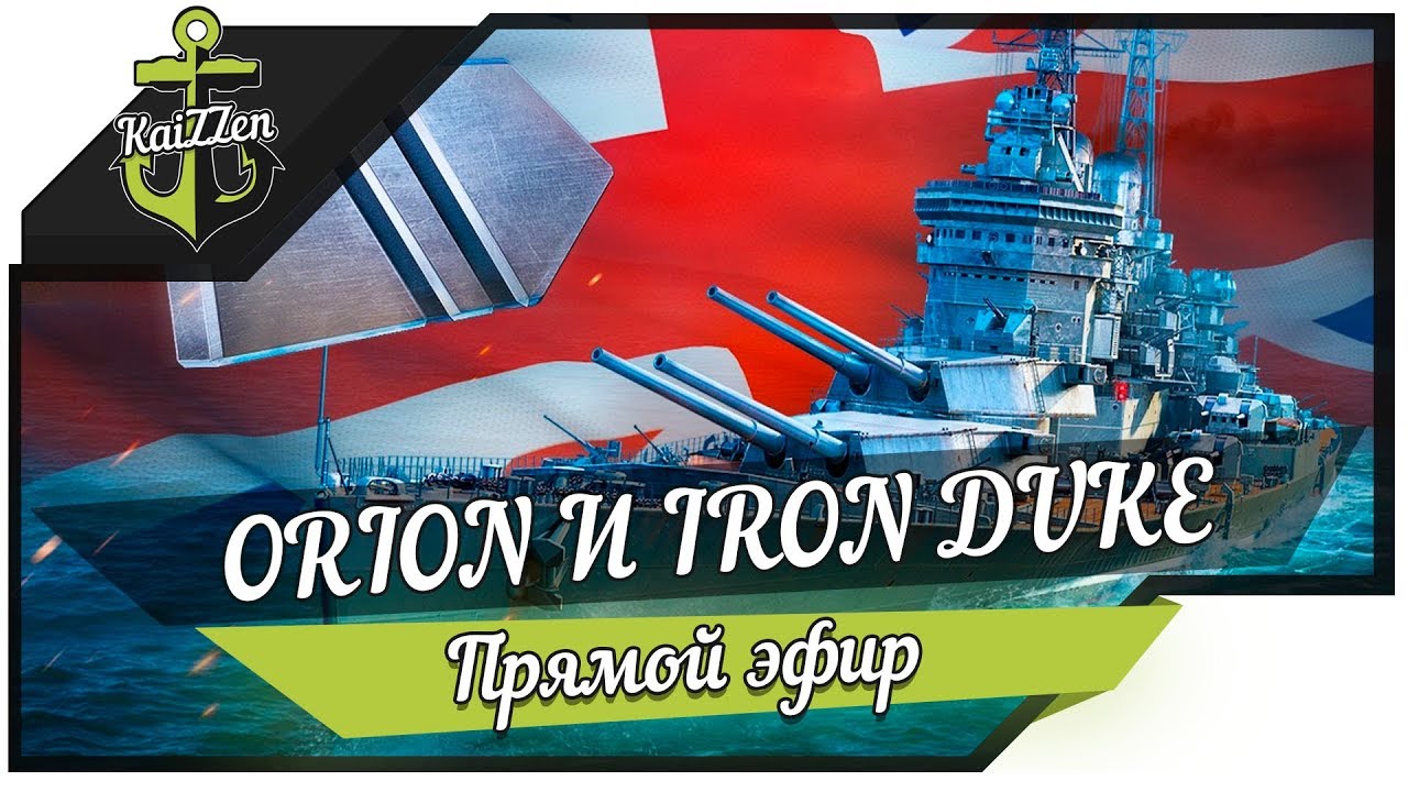 Качаем британские линкоры: ORION и IRON DUKE