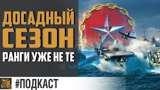 Превью: Ранги скатываются