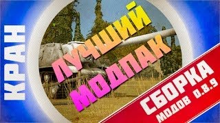 Превью: ЛУЧШАЯ СБОРКА МОДОВ В МИРЕ ОТ КРАНа!!! для WoT 0.8.9 ~ ЛУЧШЕ ЧЕМ У ДЖОВА!