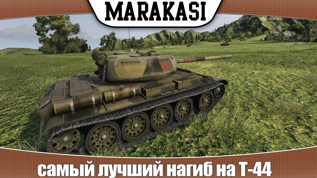 World of Tanks самый лучший нагиб на Т-44 (эб 81)