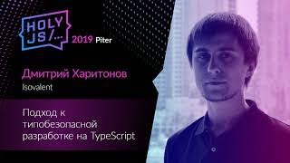 Превью: Дмитрий Харитонов — Подход к типобезопасной разработке на TypeScript