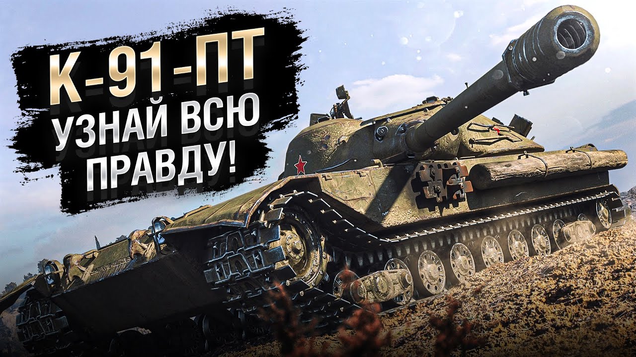 К-91-ПТ - УЗНАЙ ВСЮ ПРАВДУ! [World of Tanks]