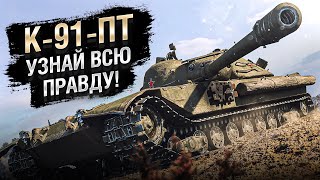 Превью: К-91-ПТ - УЗНАЙ ВСЮ ПРАВДУ! [World of Tanks]