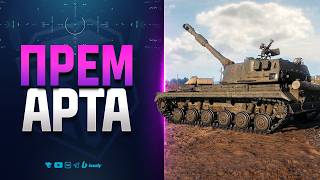 Превью: Игроки в Шоке - Первая Прем Арта 8 уровня | Новости Протанки