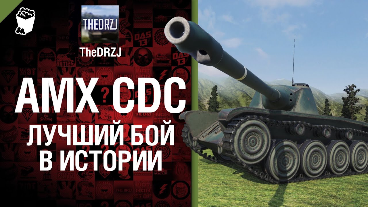 AMX CDC - Лучший бой в истории - от TheDRZJ