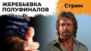 Превью: ЖЕРЕБЬЕВКА ПОЛУФИНАЛОВ ТУРНИРА ЧАКА 2019