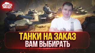 Превью: ТАНКИ НА ЗАКАЗ...ДОКАТКА ● Мини-Гайды от MeanMachins ● FV4004 Conway - ТРИ ОТМЕТКИ