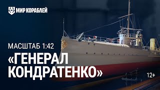 Превью: Эсминец «Генерал Кондратенко». Масштаб 1:42