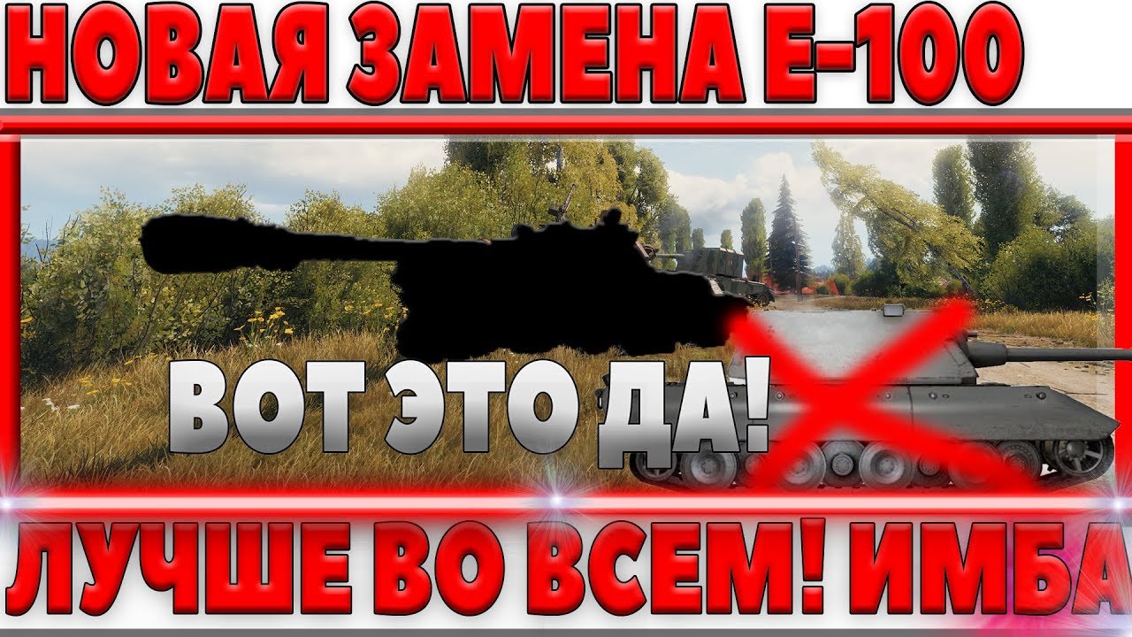 НОВАЯ ЗАМЕНА Е-100, ЭТОТ ТАНК ЛУЧШЕ ВО ВСЕМ ВОТ! КРУЧЕ БРОНЯ! МОЩНЕЕ ОРУДИЕ!