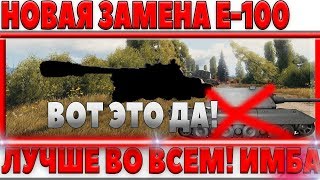 Превью: НОВАЯ ЗАМЕНА Е-100, ЭТОТ ТАНК ЛУЧШЕ ВО ВСЕМ ВОТ! КРУЧЕ БРОНЯ! МОЩНЕЕ ОРУДИЕ!