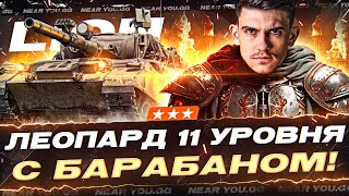 Превью: Lion - ЛЕОПАРД 11 УРОВНЯ С БАРАБАНОМ! 3 ОТМЕТКИ