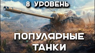 Превью: ТОП 10 ТАНКОВ в МИРЕ ТАНКОВ на 8 УРОВНЕ в 2023 году по КОЛИЧЕСТВУ БОЁВ.