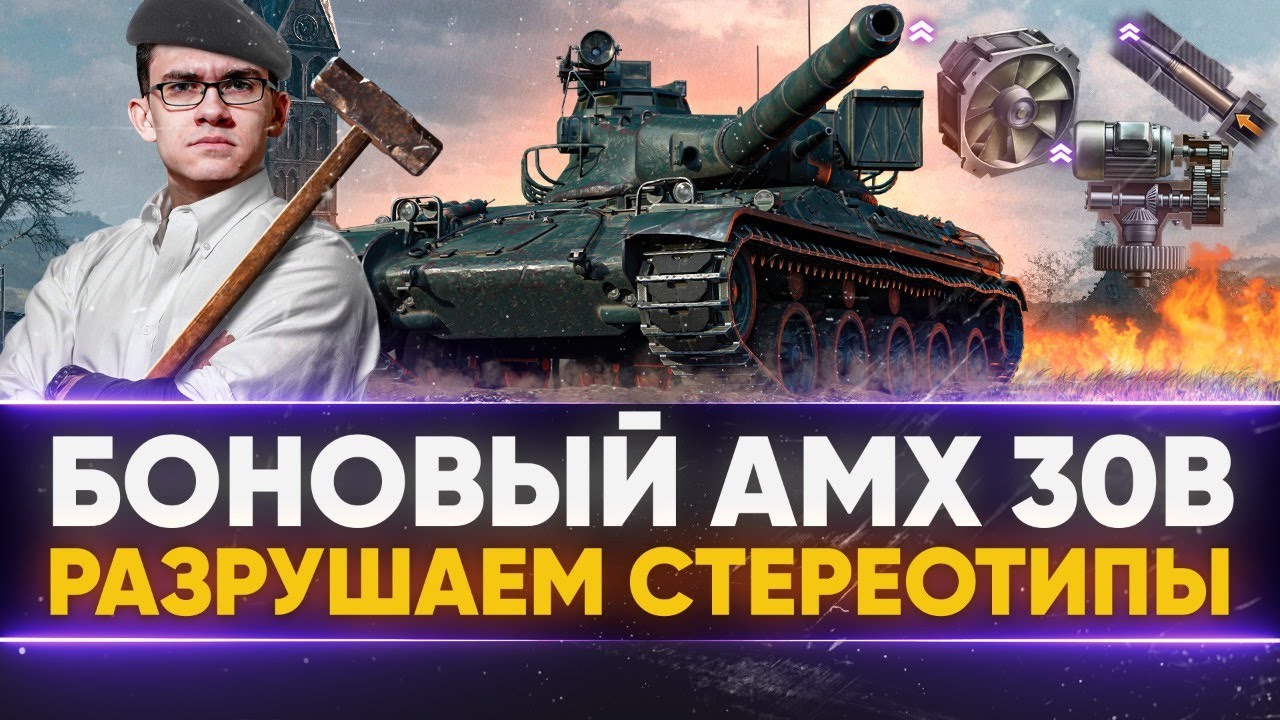 БОНОВЫЙ AMX 30B - РАЗРУШАЕМ СТЕРЕОТИПЫ WoT!