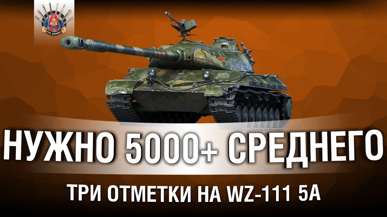 Человек, который не спал ночью. Три отметки WZ-111 5A