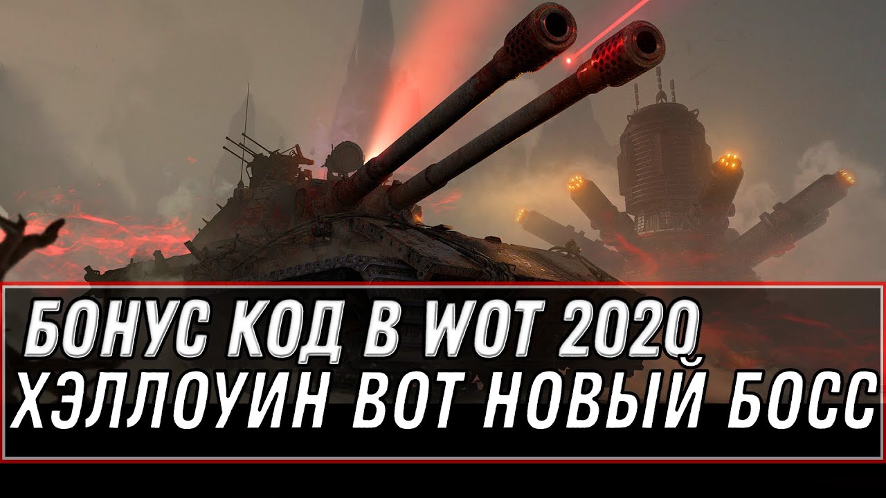 БОНУС КОД В WOT 2020 - НОВЫЙ БОСС НА ХЭЛЛОУИН WOT 2020 - ПОДАРКИ В АНГАРЕ БОНЫ И ТАНК world of tanks