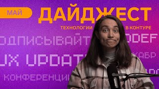 Превью: CodeFest, Moira, UX Update | Дайджест Технологий в Контуре Май 2024