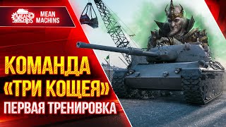 Превью: Команда: ТРИ КОЩЕЯ | BEOWULF422 ● Bullk1n ● MeanMachins | Тренировка к Турниру Чака 2023 (16+)