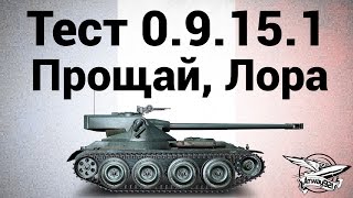 Превью: Тест 0.9.15.1 - Прощай, Лора - Привет Bat.-Châtillon 25 t AP