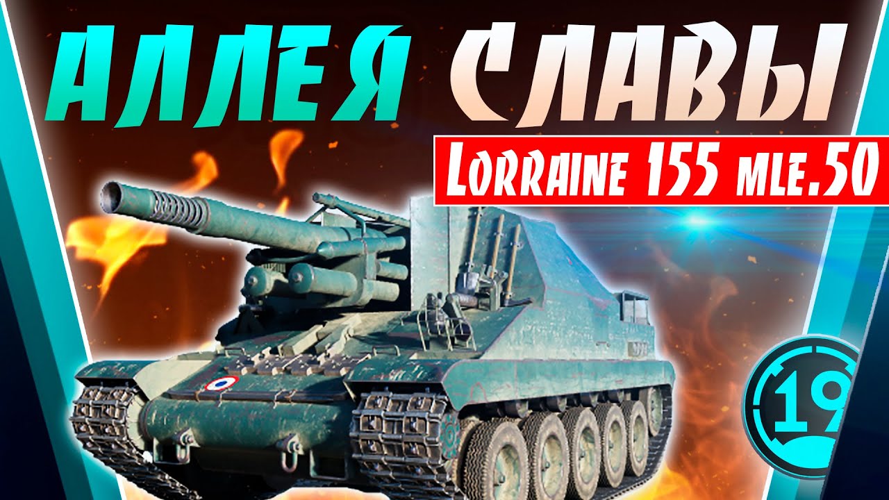 Lorraine 155 mle. 50 - БЫСТРЫЙ, ДЕРЗКИЙ