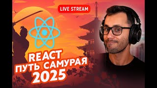 Превью: Новый курс, React Путь Самурая 2025, забросил старые курсы