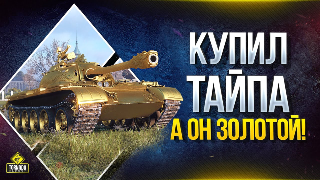 Купил Type 59 -  А Он Золотой!