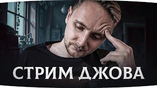 Превью: ПРОСТО ВЕЧЕРНИЙ СТРИМ ДЖОВА