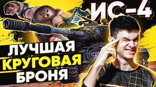 Превью: ЛУЧШАЯ КРУГОВАЯ БРОНЯ WoT - ИС-4! Танки для ББ2021