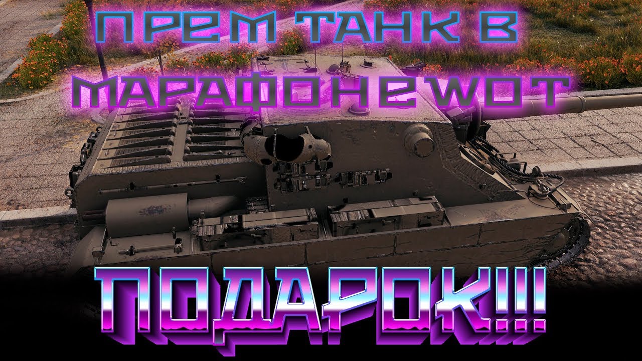 НОВЫЙ МАРАФОН НА ПРЕМ ТАНК И НАГРАДЫ В АНГАРЕ В СЕНТЯБРЕ WOT 2019 ЗНАЙ ОБ ЭТОМ В world of tanks