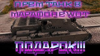 Превью: НОВЫЙ МАРАФОН НА ПРЕМ ТАНК И НАГРАДЫ В АНГАРЕ В СЕНТЯБРЕ WOT 2019 ЗНАЙ ОБ ЭТОМ В world of tanks