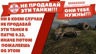 Превью: НИ В КОЕМ СЛУЧАИ НЕ ПРОДАВАЙ ЭТИ ТАНКИ В ПАТЧЕ 9.22, ИНАЧЕ ПОТОМ ПОЖАЛЕЕШЬ ОБ ЭТОМ