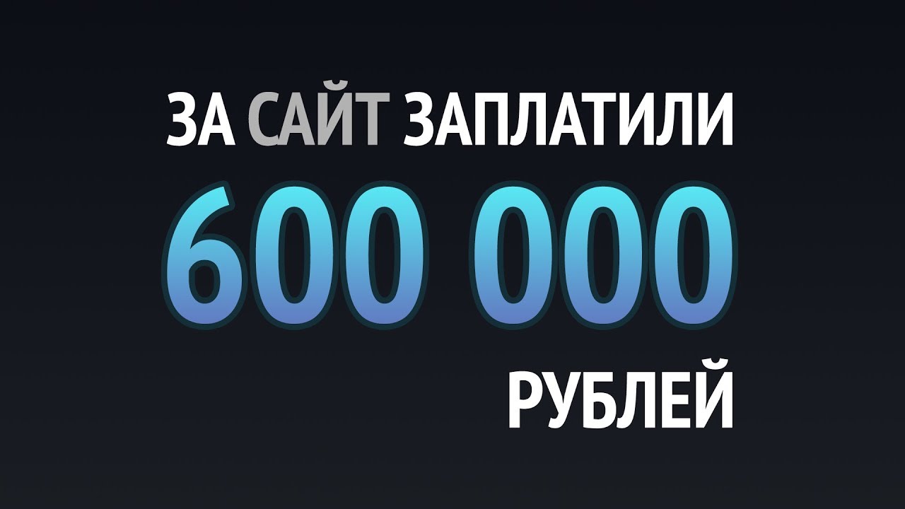 За ЭТО заплатили 600 000 рублей ► Программистам НЕ СМОТРЕТЬ