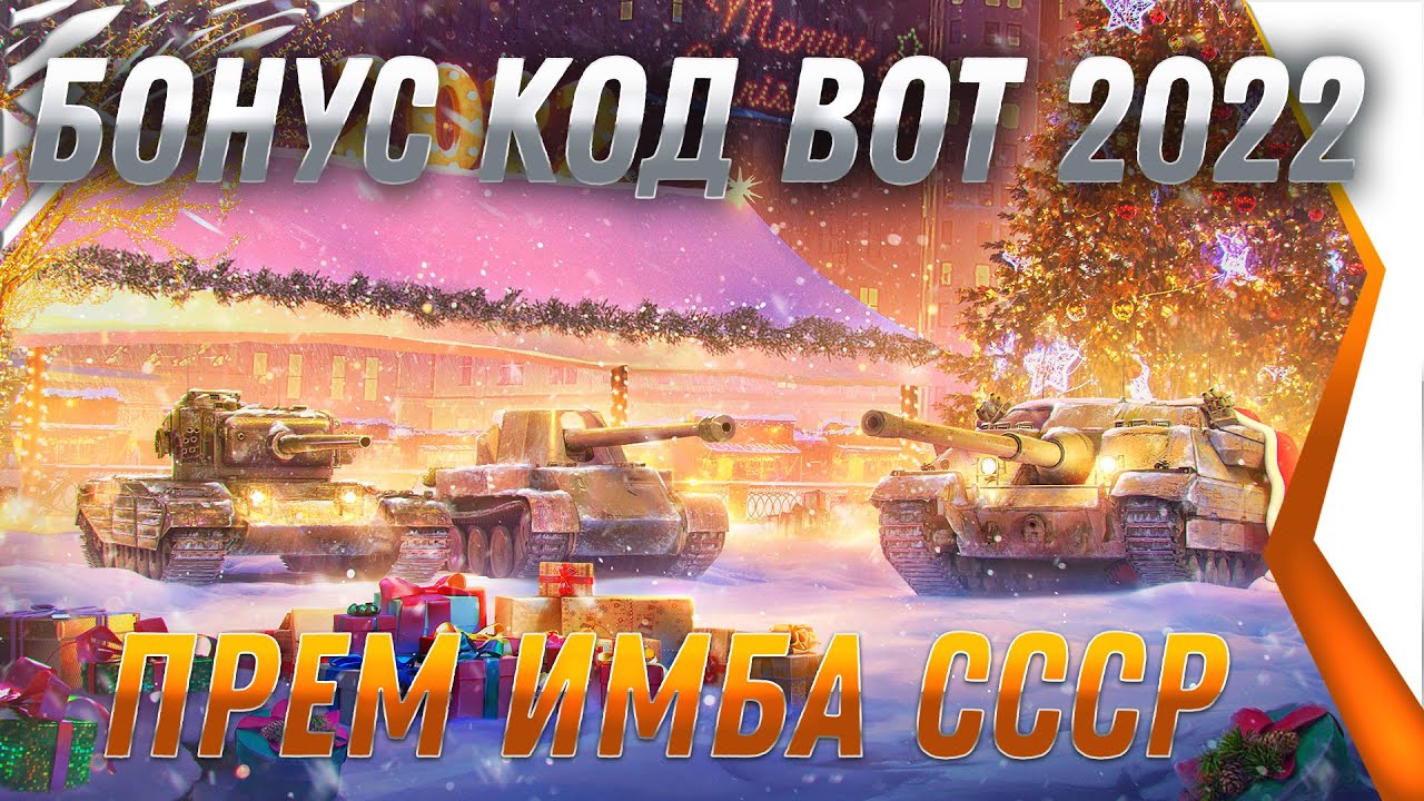 БОНУС КОД НА НОВЫЙ ГОД WOT 2022 - ИМБА СССР В ПОДАРОК В НОВЫЙ ГОД, 5 ДНЕЙ ПРЕМА world of tanks