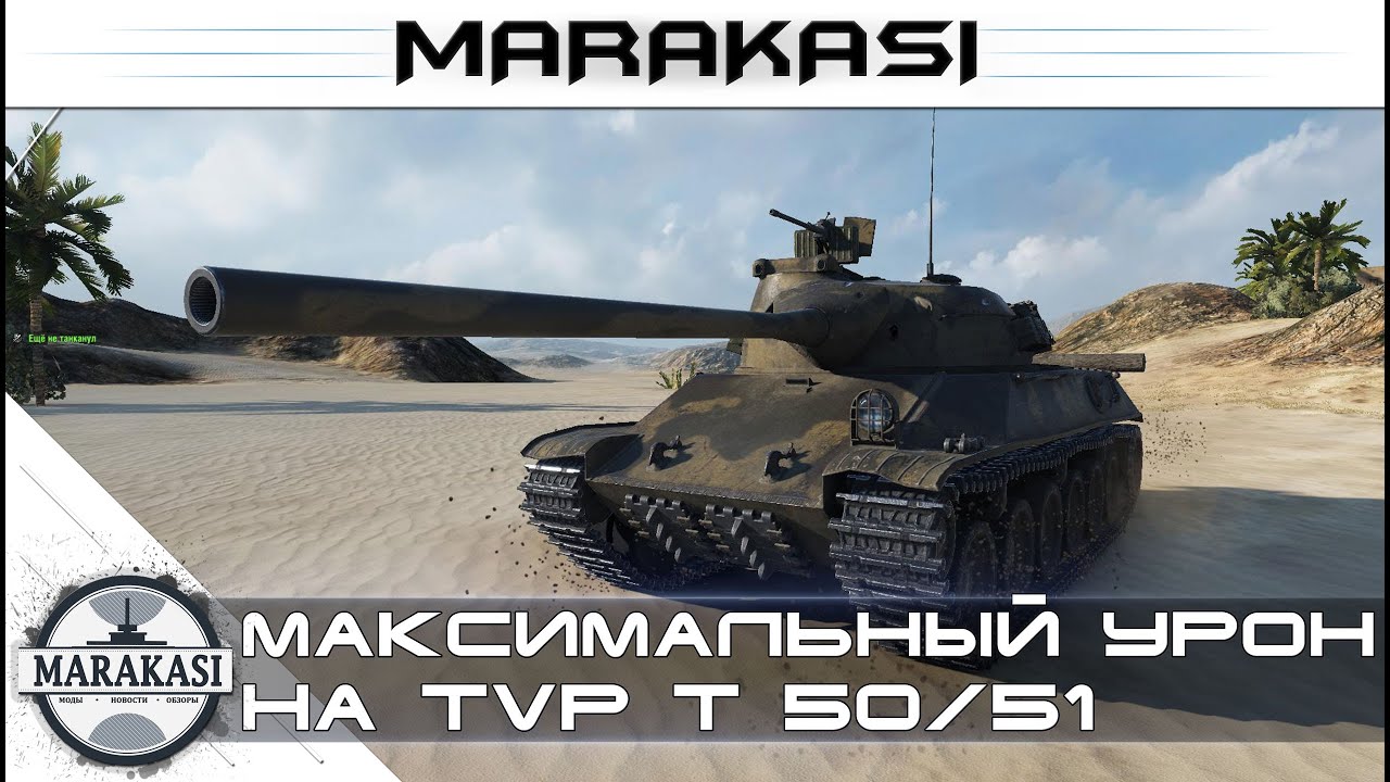 Максимальный урон на TVP T 50/51 World of Tanks - чешский танк нагибает