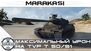 Превью: Максимальный урон на TVP T 50/51 World of Tanks - чешский танк нагибает