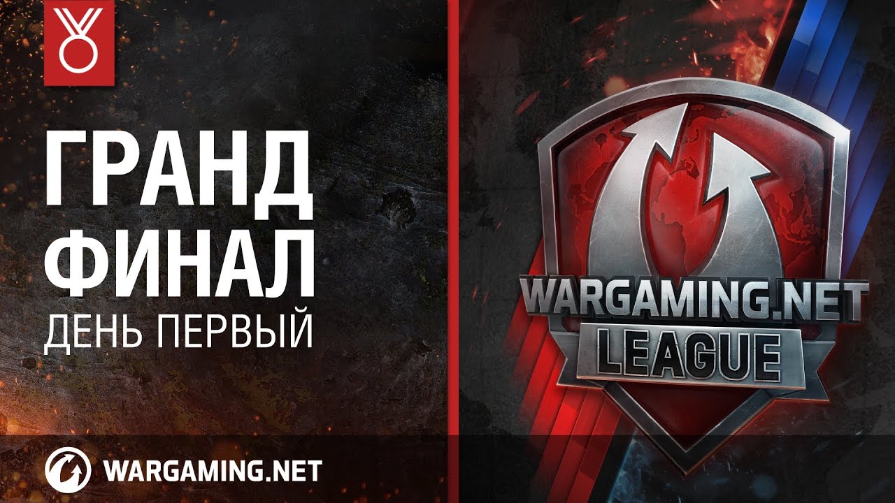 День Первый. Гранд-финал Wargaming.net League