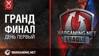 Превью: День Первый. Гранд-финал Wargaming.net League