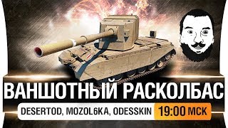 Превью: ВАНШОТНЫЙ РАСКОЛБАС - Подари ваншот [19-02мск]