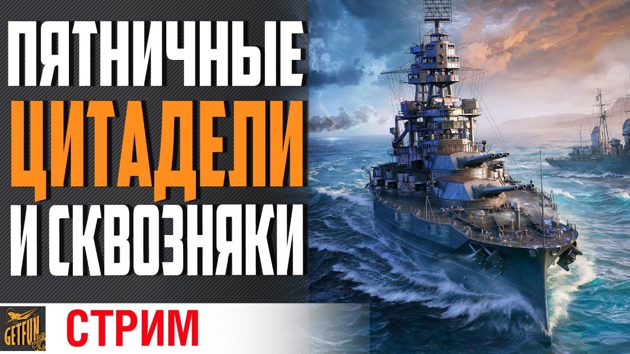 ПЯТНИЧНОЕ ТОПИЛОВО КОРАБЛЕЙ⚓ World of Warships