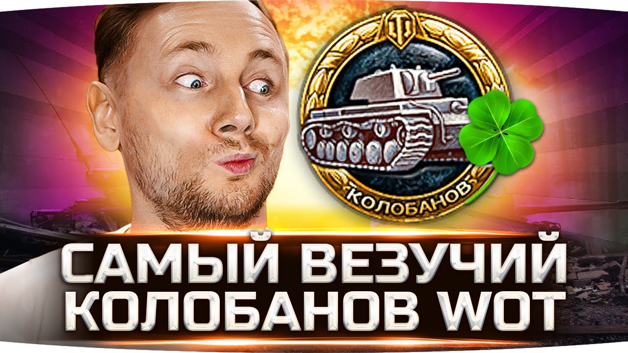 САМЫЙ ВЕЗУЧИЙ КОЛОБАНОВ WORLD OF TANKS ● Вижу Впервые