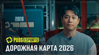 Превью: Дорожная карта киберспорта PUBG на 2026 год | PUBG: BATTLEGROUNDS