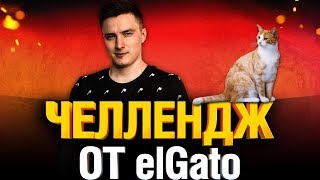 Превью: УБИЙСТВЕННЫЙ ВЗВОД - Челлендж от elGato!