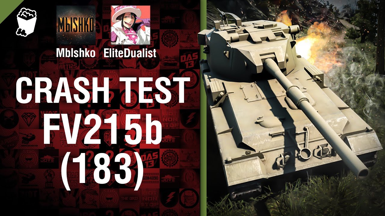 FV215b (183) опять  - Crash Test №13 - от Mblshko и EliteDualist TV